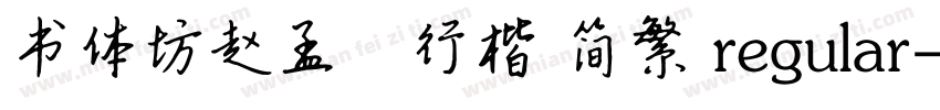 书体坊赵孟頫行楷 简繁 regular字体转换